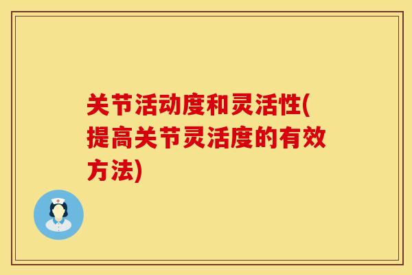 关节活动度和灵活性(提高关节灵活度的有效方法)