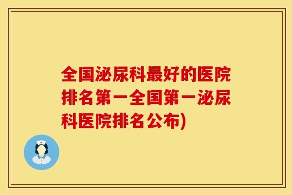 全国泌尿科最好的医院排名第一全国第一泌尿科医院排名公布)
