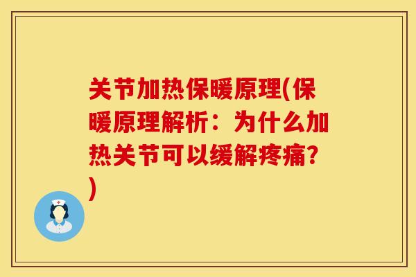 关节加热保暖原理(保暖原理解析：为什么加热关节可以缓解疼痛？)