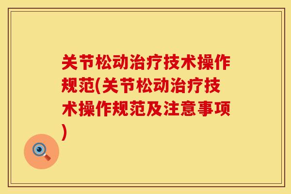 关节松动治疗技术操作规范(关节松动治疗技术操作规范及注意事项)