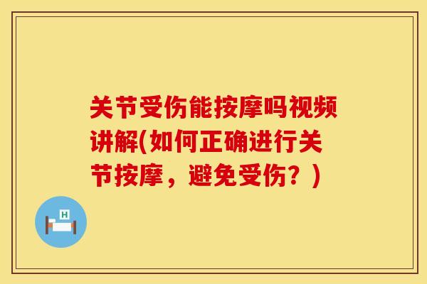 关节受伤能按摩吗视频讲解(如何正确进行关节按摩，避免受伤？)