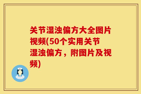 关节湿浊偏方大全图片视频(50个实用关节湿浊偏方，附图片及视频)