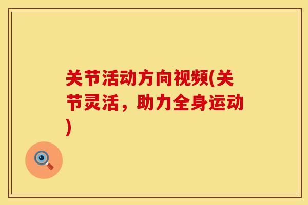 关节活动方向视频(关节灵活，助力全身运动)