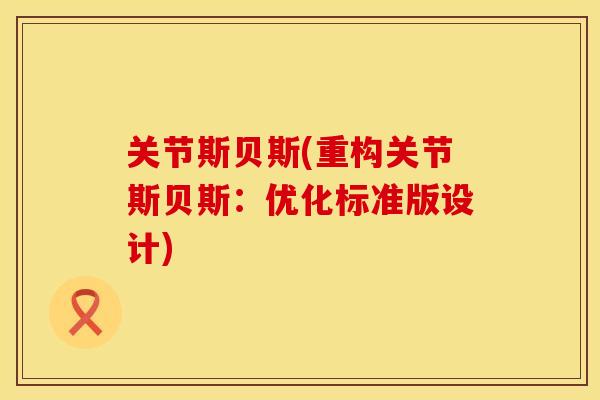 关节斯贝斯(重构关节斯贝斯：优化标准版设计)