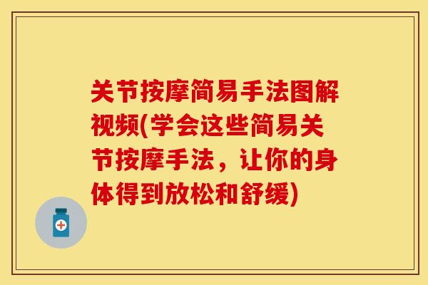 关节按摩简易手法图解视频(学会这些简易关节按摩手法，让你的身体得到放松和舒缓)