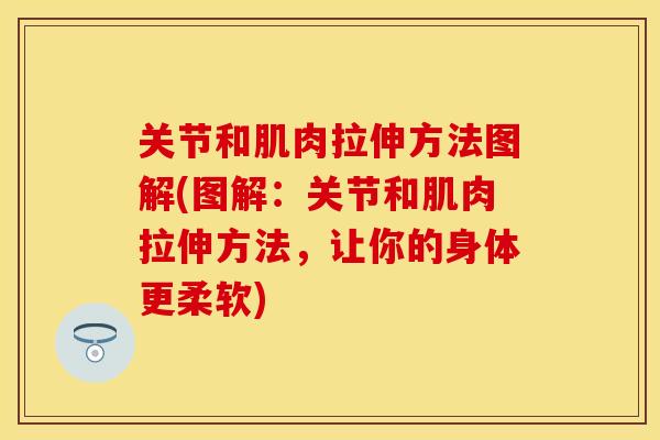 关节和肌肉拉伸方法图解(图解：关节和肌肉拉伸方法，让你的身体更柔软)
