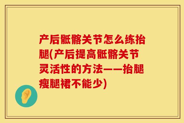 产后骶髂关节怎么练抬腿(产后提高骶髂关节灵活性的方法——抬腿瘦腿裙不能少)
