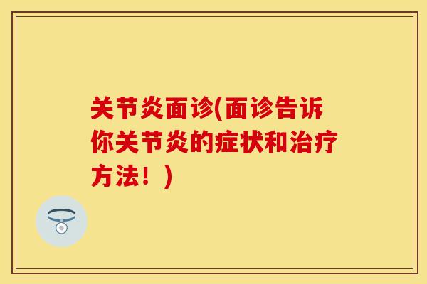 面诊(面诊告诉你的症状和方法!) 面诊(面诊告诉你的症状和方法!)