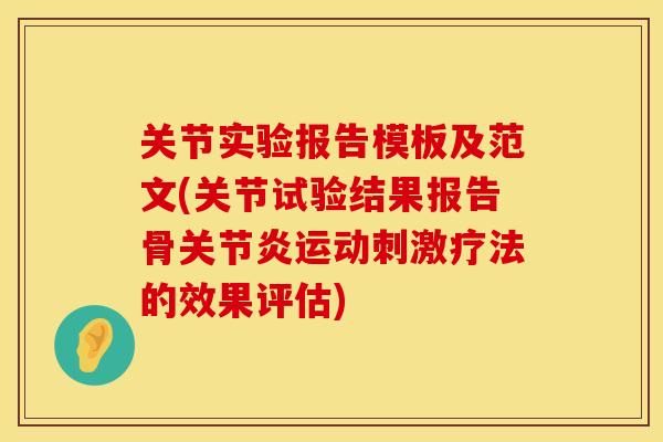 关节实验报告模板及范文(关节试验结果报告骨关节炎运动刺激疗法的效果评估)
