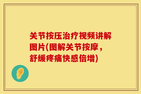 关节按压治疗视频讲解图片(图解关节按摩，舒缓疼痛快感倍增)