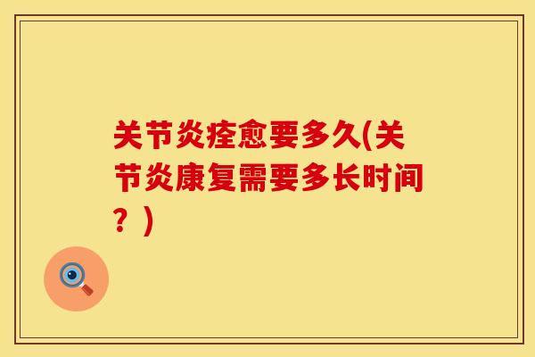 关节炎痊愈要多久(关节炎康复需要多长时间？)