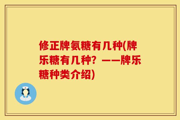 修正牌氨糖有几种(牌乐糖有几种？——牌乐糖种类介绍)