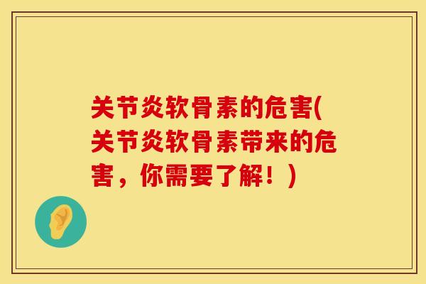 软骨素的危害(软骨素带来的危害,你需要了解!) 软骨素的危害(软骨素带来的危害,你需要了解!)