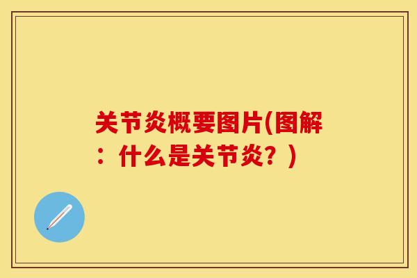 关节炎概要图片(图解：什么是关节炎？)