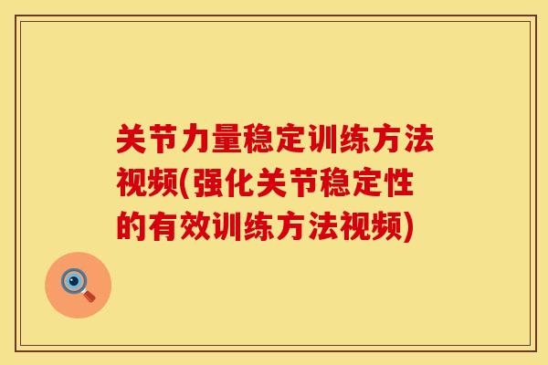 关节力量稳定训练方法视频(强化关节稳定性的有效训练方法视频)