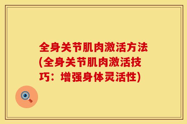全身关节肌肉激活方法(全身关节肌肉激活技巧：增强身体灵活性)