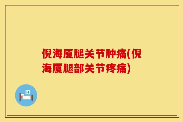 倪海厦腿关节肿痛(倪海厦腿部关节疼痛)
