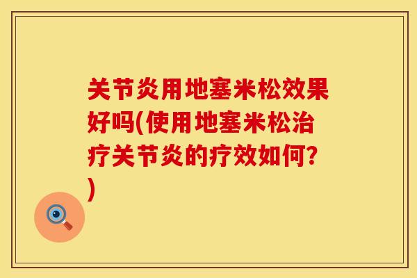 关节炎用地塞米松效果好吗(使用地塞米松治疗关节炎的疗效如何？)