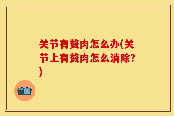关节有赘肉怎么办(关节上有赘肉怎么消除？)