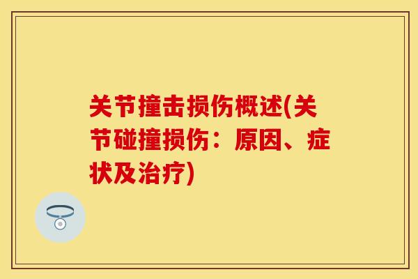 关节撞击损伤概述(关节碰撞损伤：原因、症状及治疗)