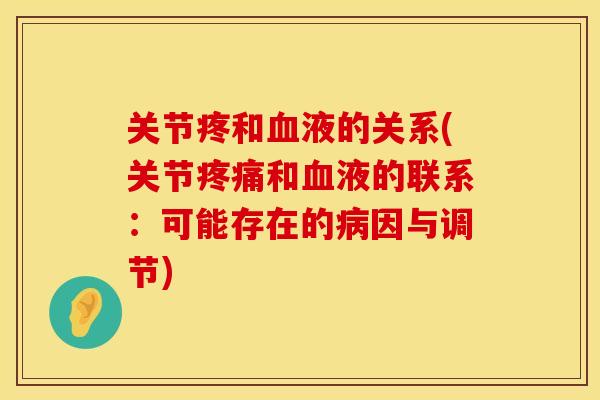 关节疼和血液的关系(关节疼痛和血液的联系：可能存在的病因与调节)