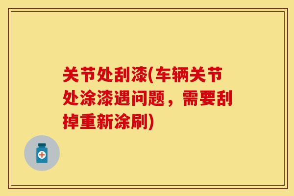关节处刮漆(车辆关节处涂漆遇问题，需要刮掉重新涂刷)