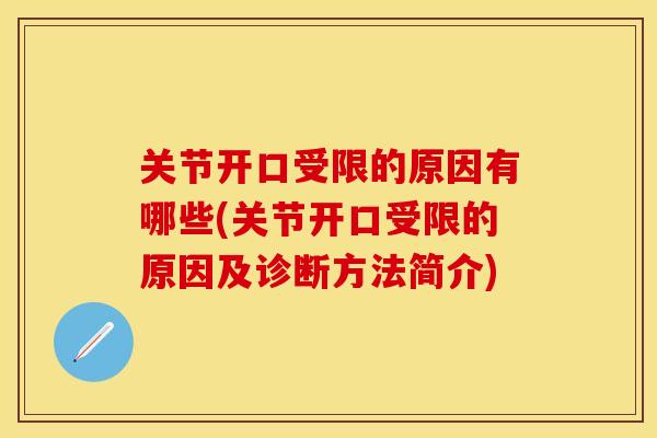 关节开口受限的原因有哪些(关节开口受限的原因及诊断方法简介)