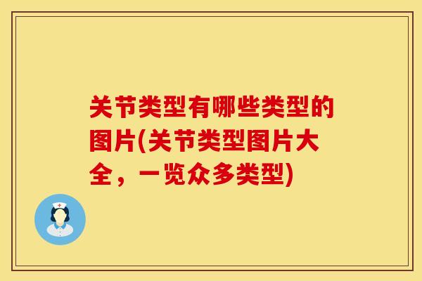 关节类型有哪些类型的图片(关节类型图片大全，一览众多类型)