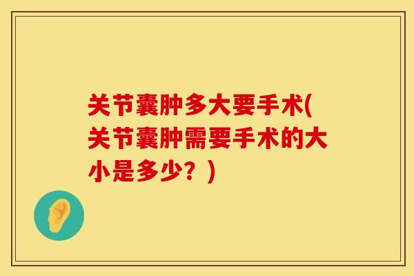 关节囊肿多大要手术(关节囊肿需要手术的大小是多少？)