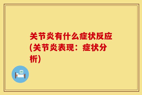 关节炎有什么症状反应(关节炎表现：症状分析)