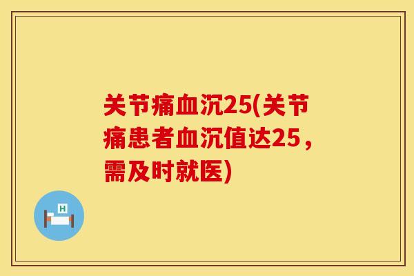 关节痛血沉25(关节痛患者血沉值达25，需及时就医)