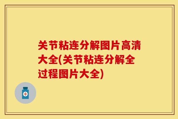 关节粘连分解图片高清大全(关节粘连分解全过程图片大全)