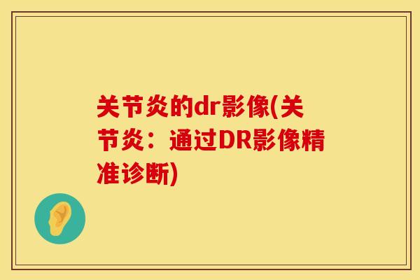 关节炎的dr影像(关节炎：通过DR影像精准诊断)