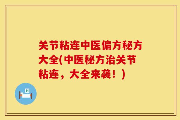 关节粘连中医偏方秘方大全(中医秘方治关节粘连，大全来袭！)