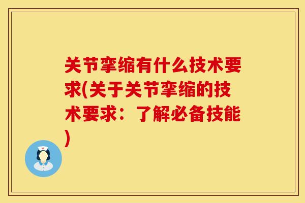 关节挛缩有什么技术要求(关于关节挛缩的技术要求：了解必备技能)