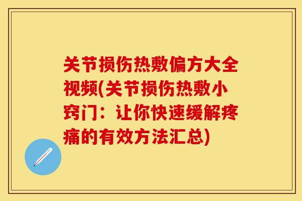 关节损伤热敷偏方大全视频(关节损伤热敷小窍门：让你快速缓解疼痛的有效方法汇总)