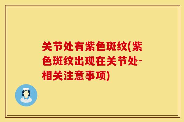 关节处有紫色斑纹(紫色斑纹出现在关节处-相关注意事项)