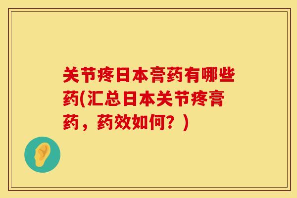 关节疼日本膏药有哪些药(汇总日本关节疼膏药,药效如何?)