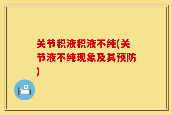 关节积液积液不纯(关节液不纯现象及其预防)