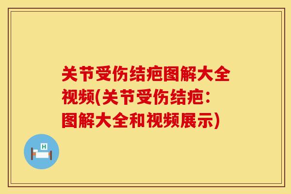 关节受伤结疤图解大全视频(关节受伤结疤：图解大全和视频展示)