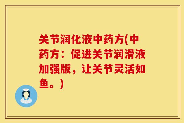 关节润化液中药方(中药方：促进关节润滑液加强版，让关节灵活如鱼。)