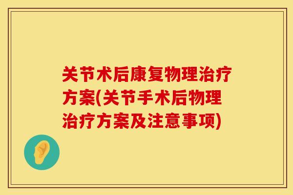 关节术后康复物理治疗方案(关节手术后物理治疗方案及注意事项)