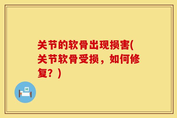 关节的软骨出现损害(关节软骨受损，如何修复？)