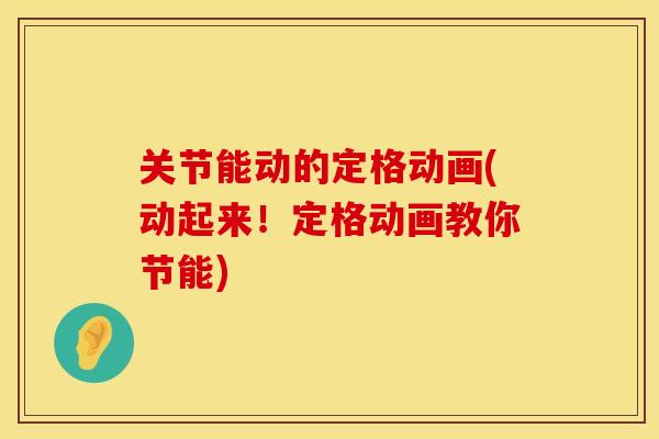 关节能动的定格动画(动起来！定格动画教你节能)