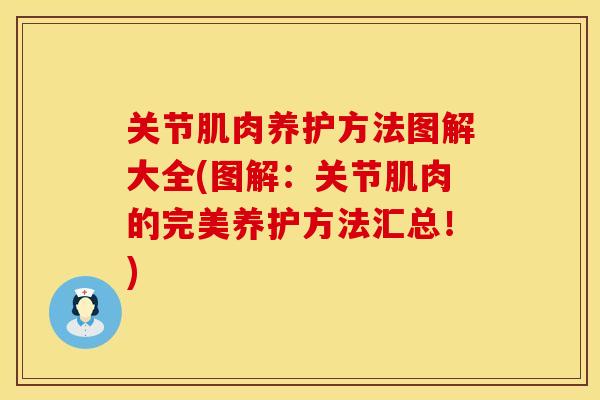 关节肌肉养护方法图解大全(图解：关节肌肉的完美养护方法汇总！)