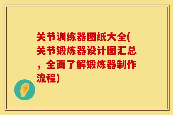 关节训练器图纸大全(关节锻炼器设计图汇总，全面了解锻炼器制作流程)