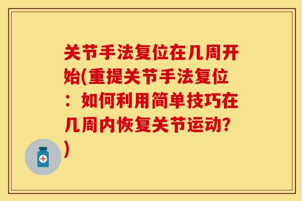 关节手法复位在几周开始(重提关节手法复位：如何利用简单技巧在几周内恢复关节运动？)