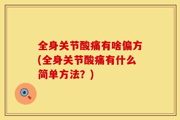 全身关节酸痛有啥偏方(全身关节酸痛有什么简单方法？)
