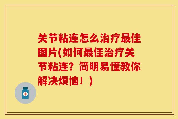 关节粘连怎么治疗最佳图片(如何最佳治疗关节粘连？简明易懂教你解决烦恼！)