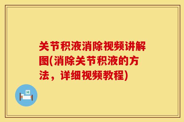关节积液消除视频讲解图(消除关节积液的方法，详细视频教程)
